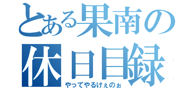 とある果南の休日目録（やってやるけぇのぉ）