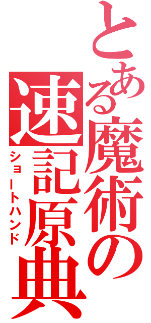 とある魔術の速記原典（ショートハンド）