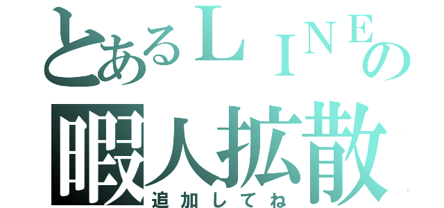 とあるＬＩＮＥの暇人拡散（追加してね）