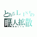 とあるＬＩＮＥの暇人拡散（追加してね）