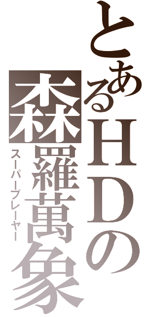 とあるＨＤの森羅萬象（スーパープレーヤー）