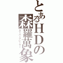 とあるＨＤの森羅萬象（スーパープレーヤー）