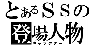 とあるＳＳの登場人物（キャラクター）