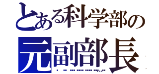 とある科学部の元副部長（𝐷𝑒𝑚𝑜𝑛…）