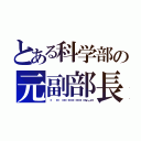 とある科学部の元副部長（𝐷𝑒𝑚𝑜𝑛…）