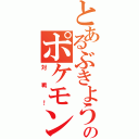 とあるぶきようのポケモン生（対戦！）