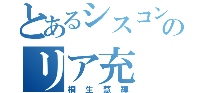 とあるシスコンのリア充（桐生慧輝）