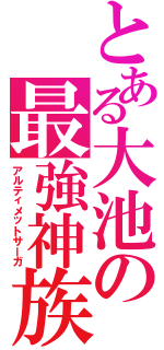 とある大池の最強神族（アルティメットサーガ）