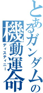 とあるガンダムの機動運命（ディスティニー）