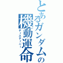 とあるガンダムの機動運命（ディスティニー）