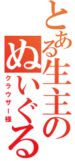 とある生主のぬいぐるみ（クラウザー様）