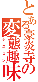 とある豪炎寺の変態趣味（シスコン）