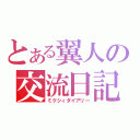 とある翼人の交流日記（ミクシィダイアリー）