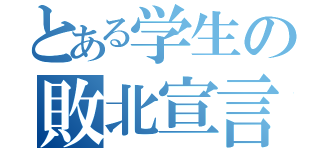 とある学生の敗北宣言（）