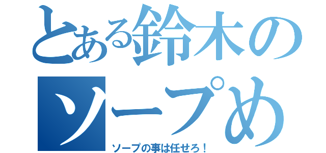 とある鈴木のソープめぐり（ソープの事は任せろ！）