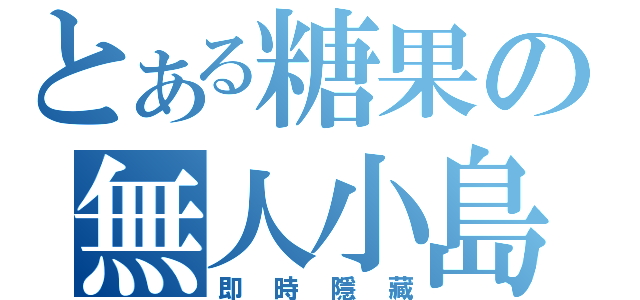 とある糖果の無人小島（即時隱藏）