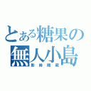 とある糖果の無人小島（即時隱藏）