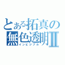 とある拓真の無色透明Ⅱ（インビジブル）