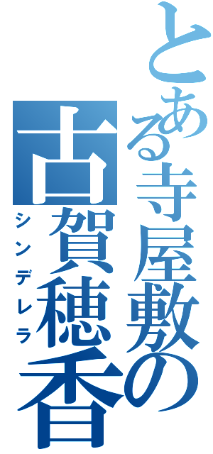 とある寺屋敷の古賀穂香（シンデレラ）