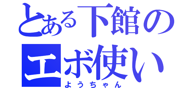 とある下館のエボ使い（ようちゃん）