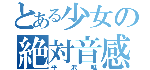 とある少女の絶対音感（平沢唯）