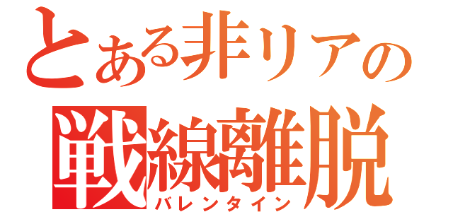 とある非リアの戦線離脱（バレンタイン）