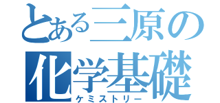 とある三原の化学基礎（ケミストリー）