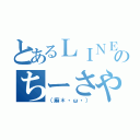 とあるＬＩＮＥのちーさや（（麻＊・ω・））