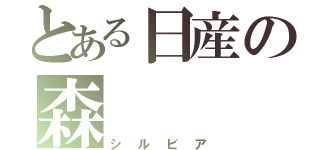 とある日産の森（シルビア）