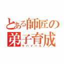 とある師匠の弟子育成（サバイバル）