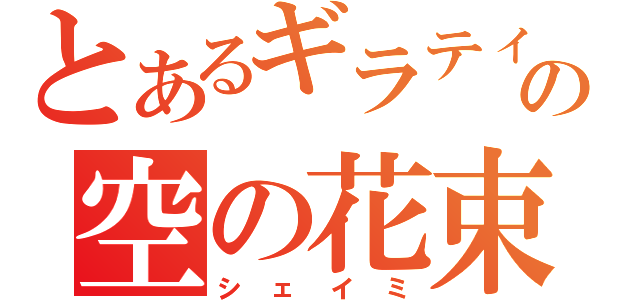 とあるギラティナの空の花束（シェイミ）