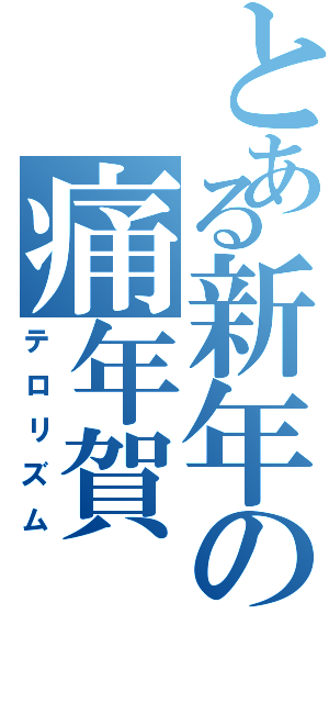 とある新年の痛年賀（テロリズム）