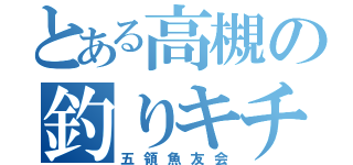 とある高槻の釣りキチ達（五領魚友会）