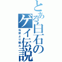 とある白石のゲイ伝説（佑奈より雅大）