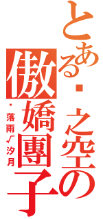 とある缘之空の傲嬌團子（≮落雨√汐月）