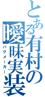 とある有村の曖昧実装（バグメーカー）