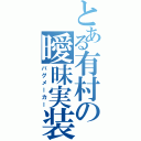 とある有村の曖昧実装（バグメーカー）