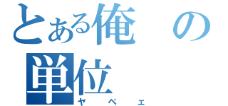 とある俺の単位（ヤベェ）