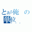 とある俺の単位（ヤベェ）