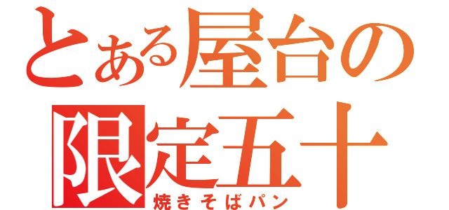 とある屋台の限定五十（焼きそばパン）