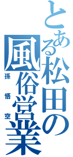 とある松田の風俗営業（孫悟空）