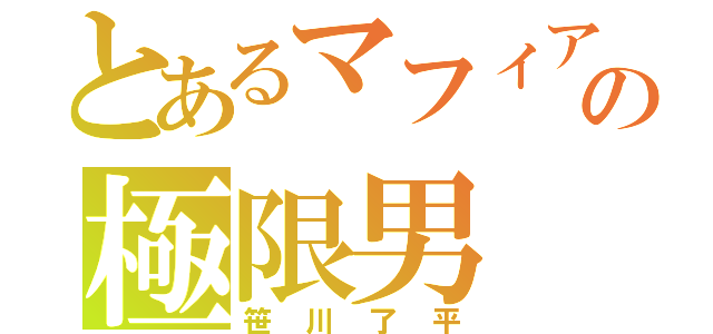 とあるマフィアの極限男（笹川了平）