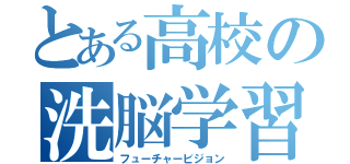 とある高校の洗脳学習（フューチャービジョン）