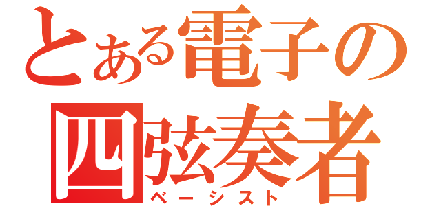 とある電子の四弦奏者（ベーシスト）