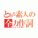 とある素人の全力作詞（ふたりを繋ぐ）