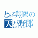 とある翔陽の天パ野郎（前田＆簑口）