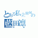 とある私立附属の藍田凛（天使）