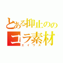 とある抑止ののコラ素材（エイワス）