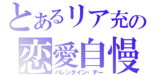 とあるリア充の恋愛自慢（バレンタイン・デー）