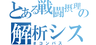 とある戦闘摂理の解析システム（＃コンパス）